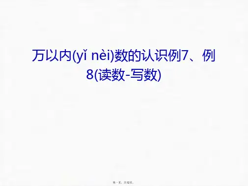最新万以内数的认识例7、例8(读数-写数)教案资料精品课件