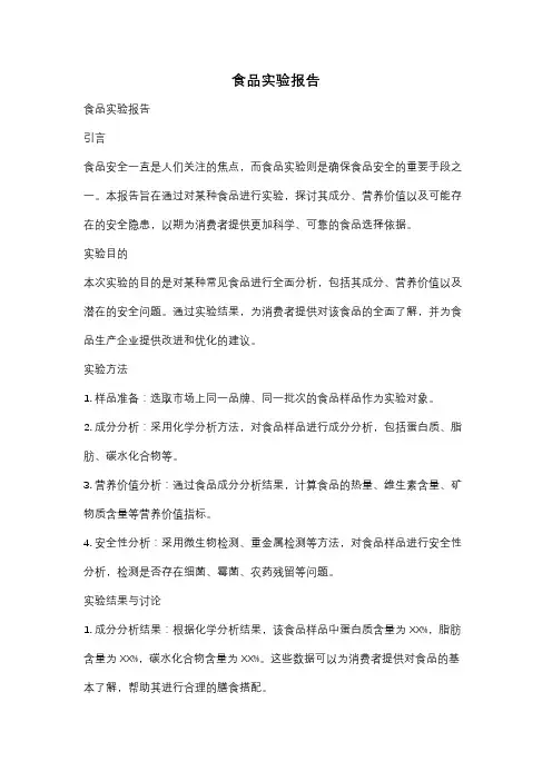 食品实验报告