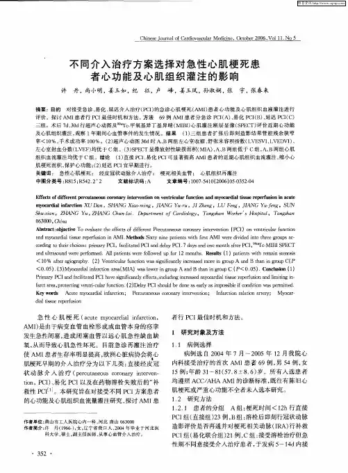 不同介入治疗方案选择对急性心肌梗死患者心功能及心肌组织灌注的影响