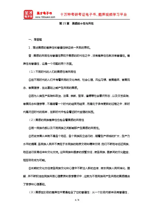 杨辛、甘霖《美学原理新编》(章节练习-美感的个性与共性)【圣才出品】