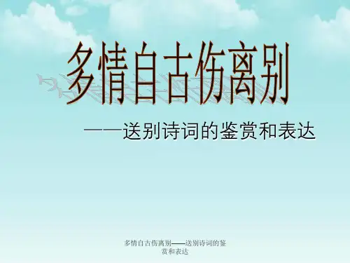 多情自古伤离别——送别诗词鉴赏与表达