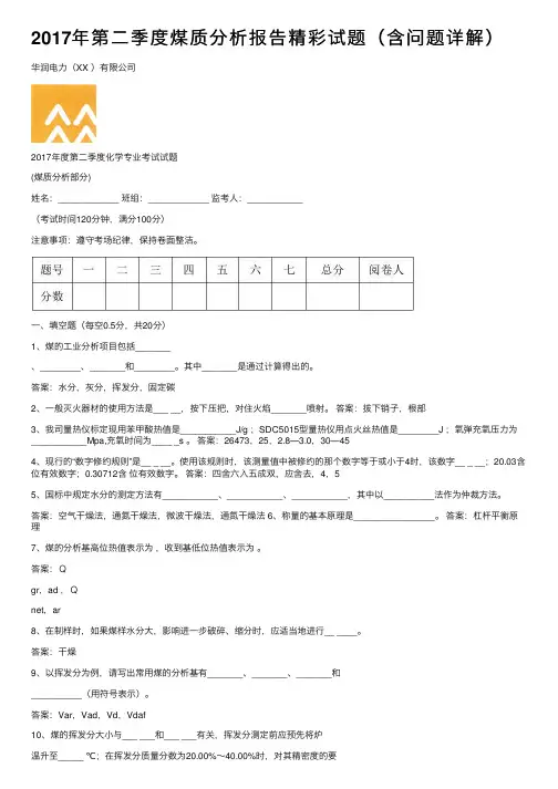 2017年第二季度煤质分析报告精彩试题（含问题详解）