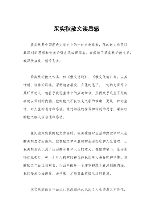 梁实秋散文读后感