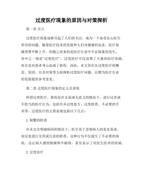 过度医疗现象的原因与对策探析