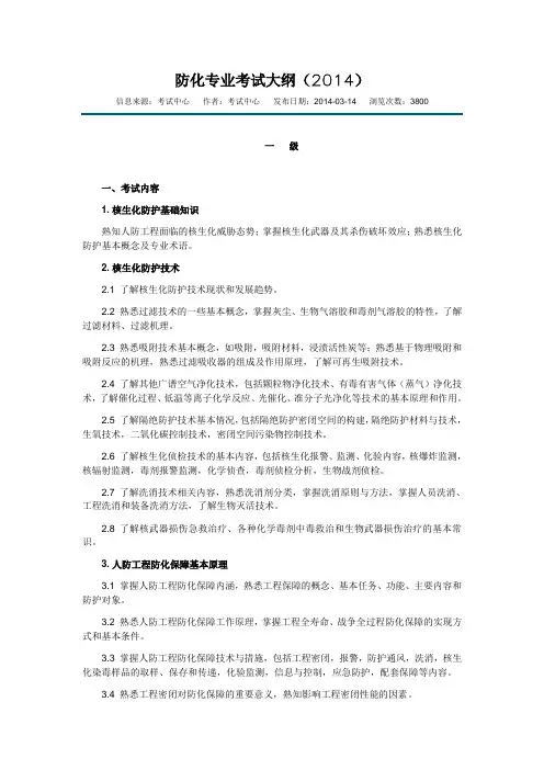 防化专业考试大纲(2014)