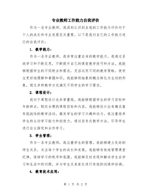 专业教师工作能力自我评价