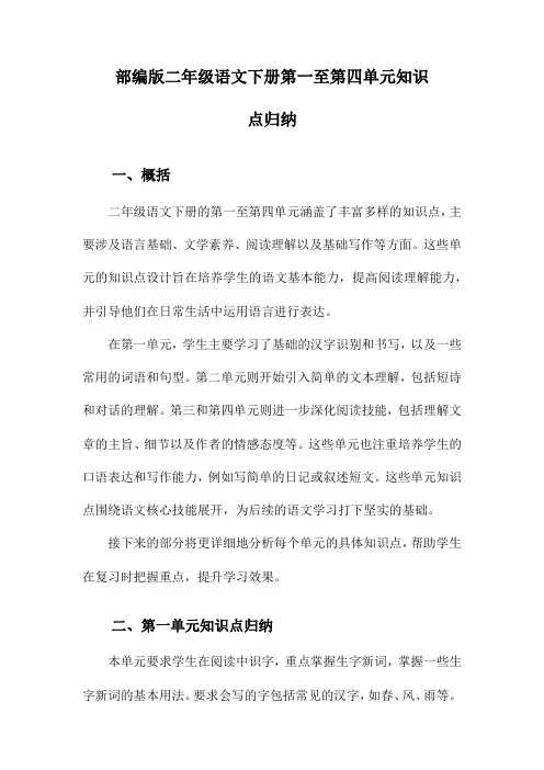 部编版二年级语文下册第一至第四单元知识点归纳