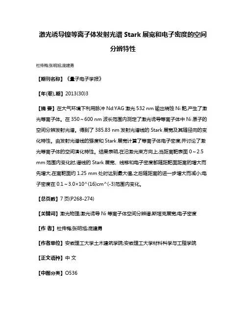激光诱导镍等离子体发射光谱Stark展宽和电子密度的空间分辨特性