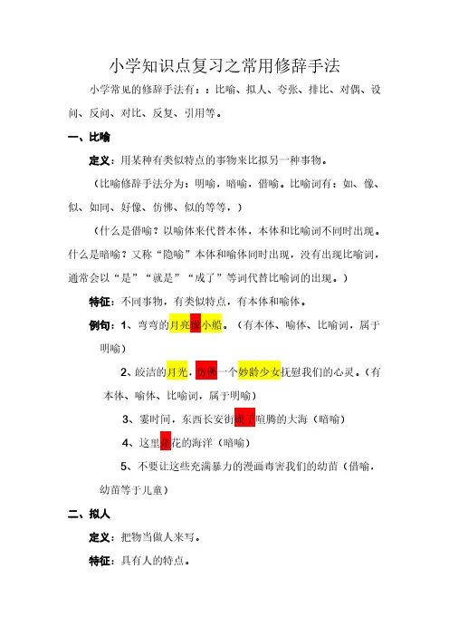 小学知识点复习之常用修辞手法