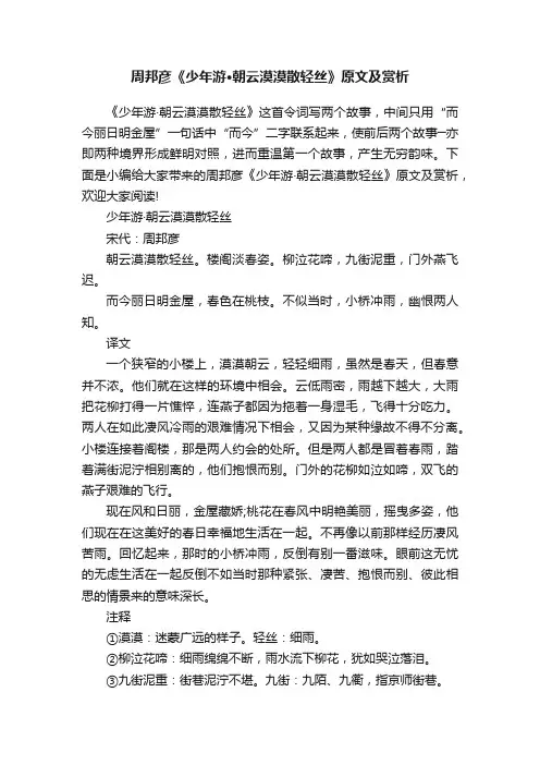 周邦彦《少年游·朝云漠漠散轻丝》原文及赏析