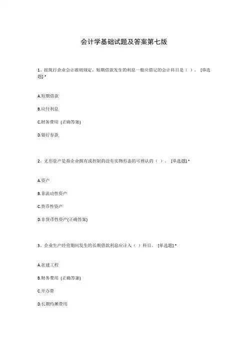 会计学基础试题及答案第七版