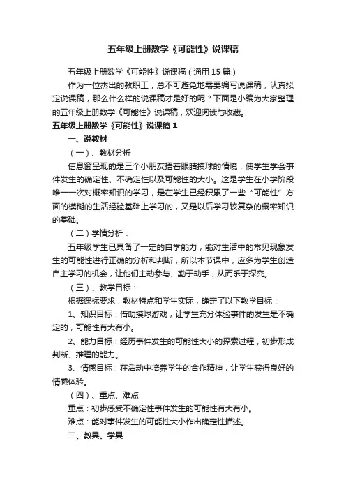 五年级上册数学《可能性》说课稿（通用15篇）