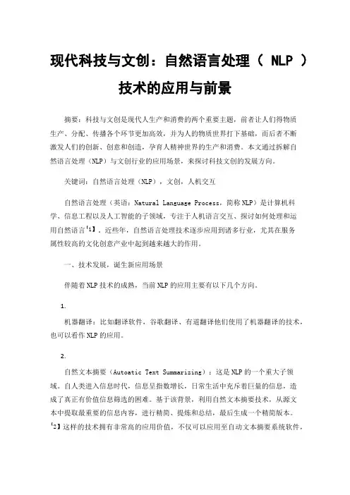 现代科技与文创：自然语言处理（NLP）技术的应用与前景