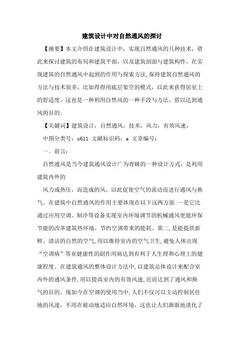 建筑设计中对自然通风的探讨