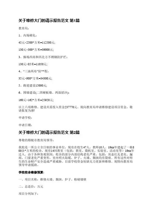 关于维修大门的请示报告范文(汇总5篇)