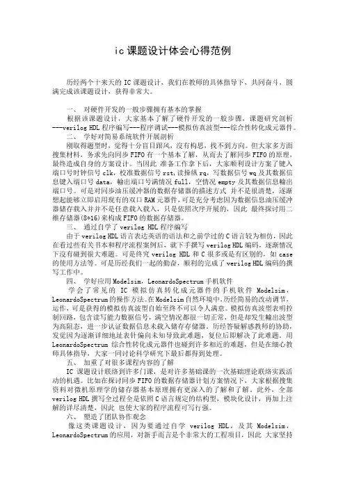 ic课题设计体会心得范例