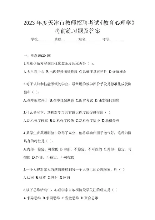 2023年度天津市教师招聘考试《教育心理学》考前练习题及答案