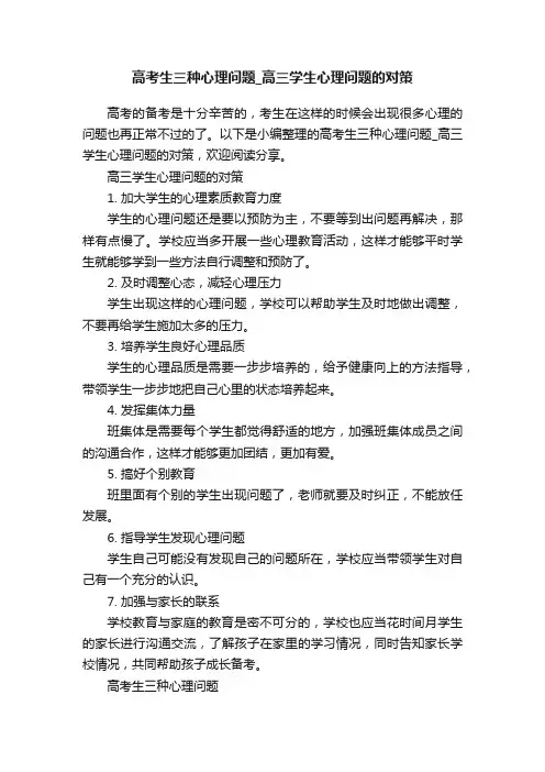 高考生三种心理问题_高三学生心理问题的对策