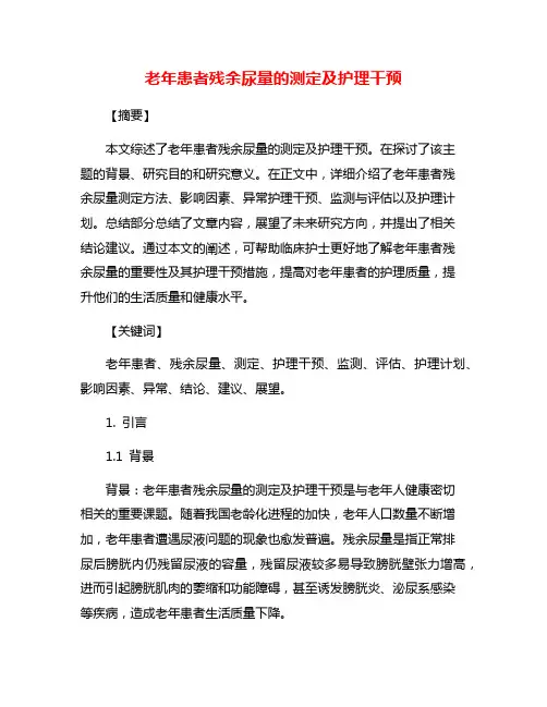 老年患者残余尿量的测定及护理干预