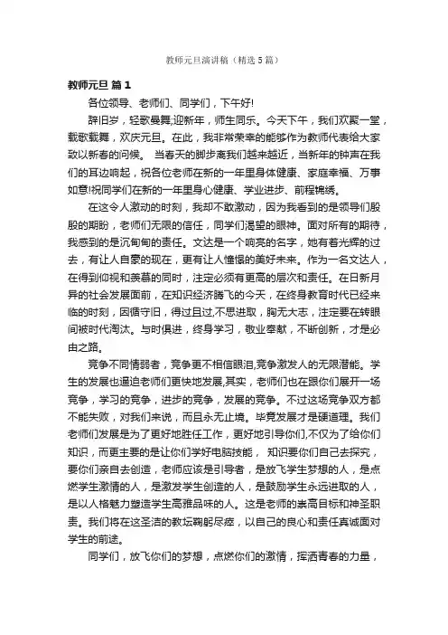 教师元旦演讲稿（精选5篇）