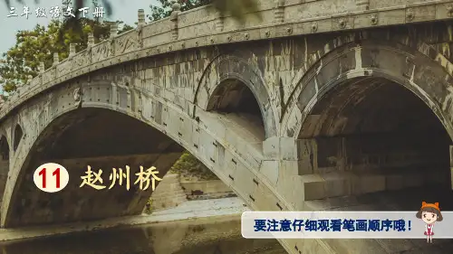 统编版小学语文三年级下册11赵州桥(生字讲解)