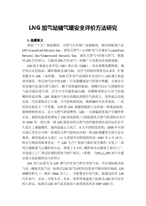开题报告正式文字稿——LNG加气站安全评价(改版)1