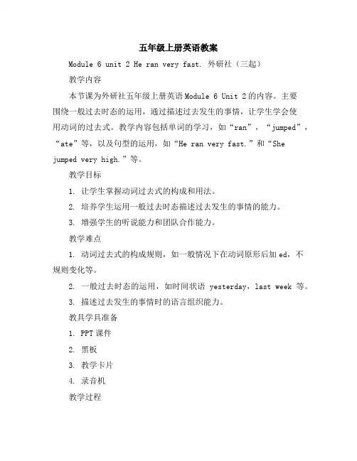 五年级上册英语教案-Module6unit2Heranveryfast.外研社(三起)