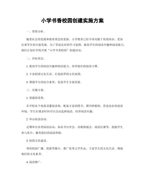 小学书香校园创建实施方案
