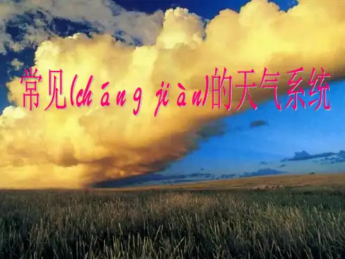 地理必修Ⅰ湘教版第章第节课件共张常见的天气系统锋面