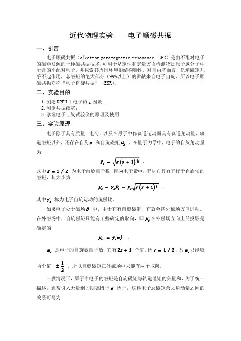 近代物理实验-电子顺磁共振