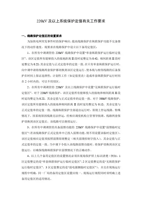 220kV及以上系统保护定值有关工作要求(临时定值区)