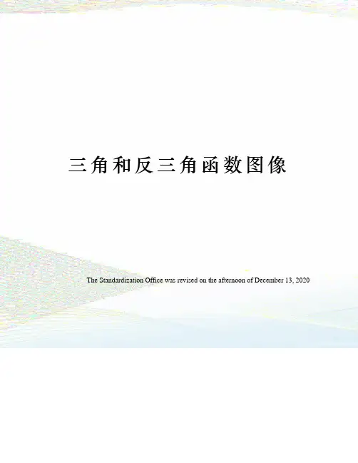 三角和反三角函数图像