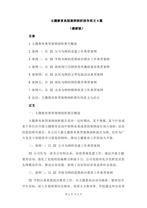 主题教育典型案例剖析报告范文6篇