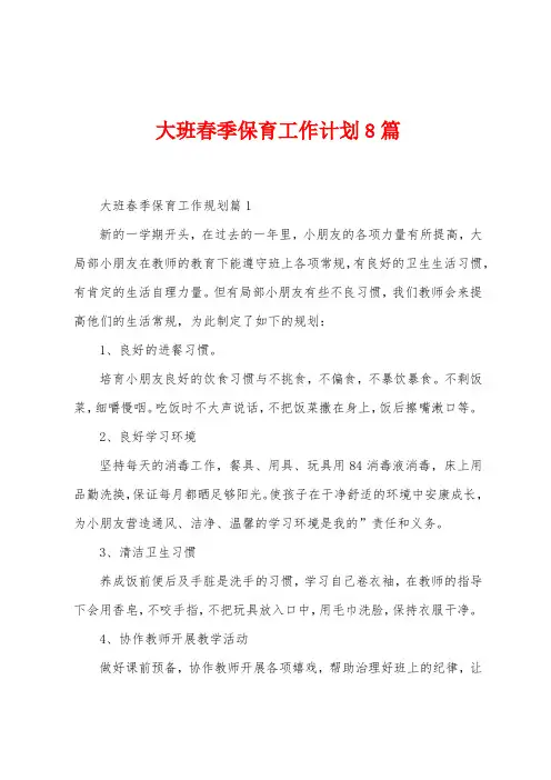 大班春季保育工作计划8篇