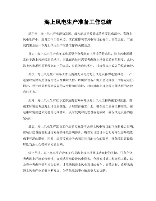 海上风电生产准备工作总结