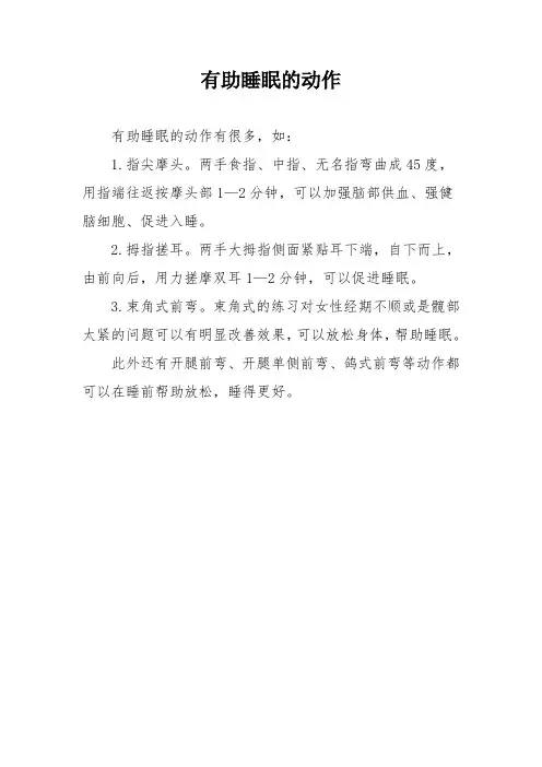 有助睡眠的动作