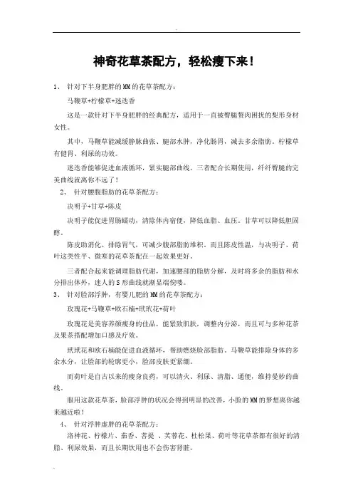 神奇花草茶配方