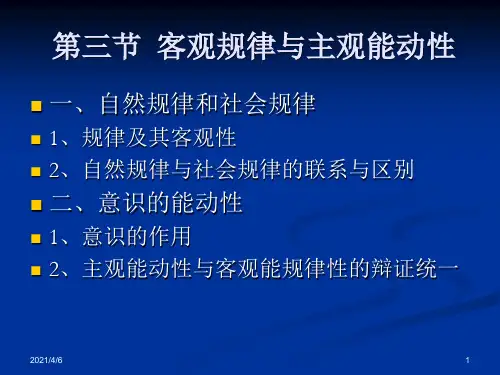 第一章-世界的物质性及其发展规律第三节客观规律性与主观能动性[1]1