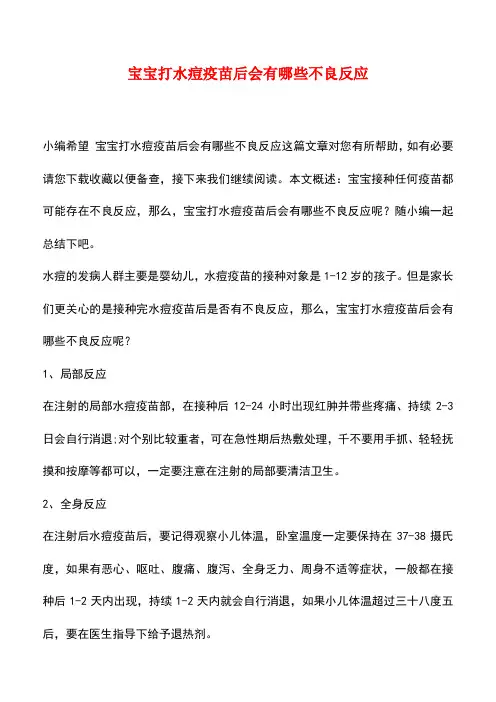 【精品推荐】宝宝打水痘疫苗后会有哪些不良反应