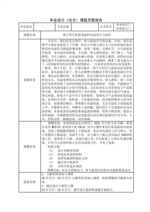 开题报告  温控风扇