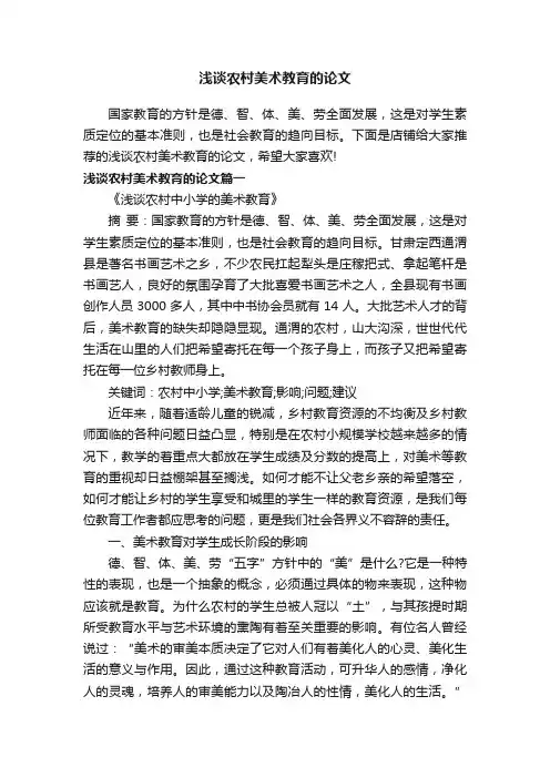 浅谈农村美术教育的论文