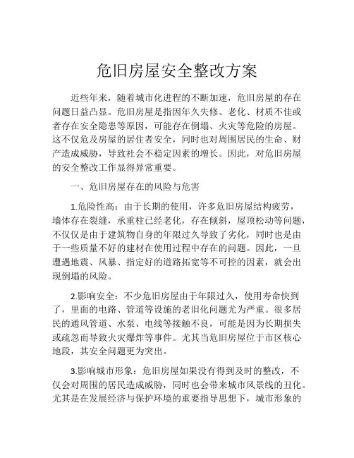 危旧房屋安全整改方案
