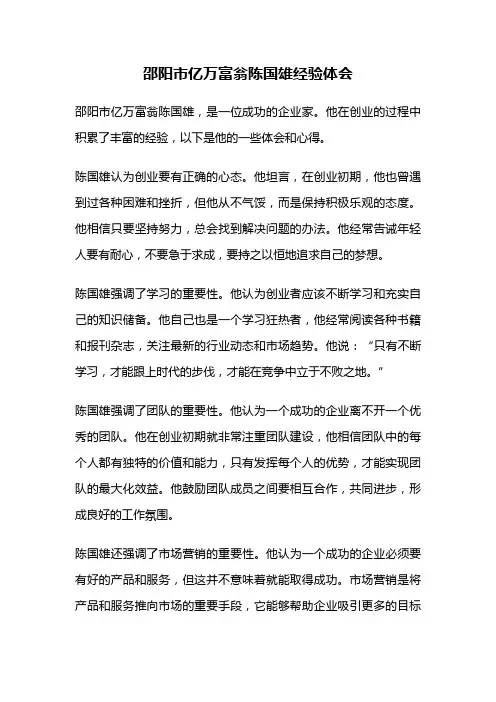 邵阳市亿万富翁陈国雄经验体会