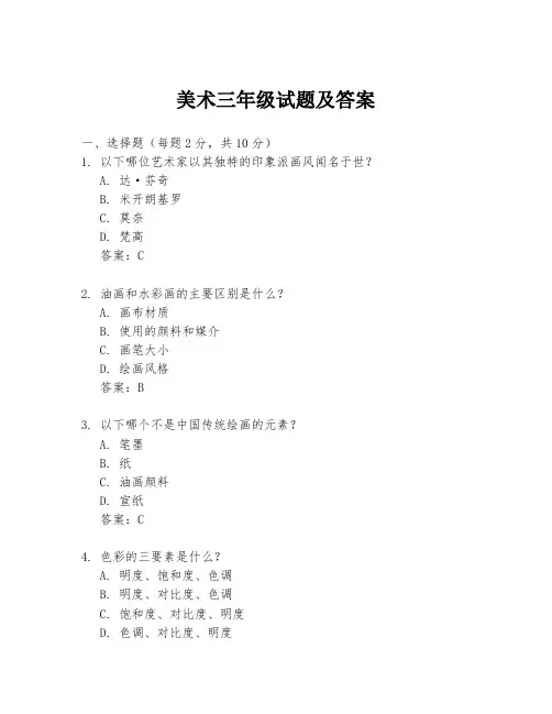 美术三年级试题及答案