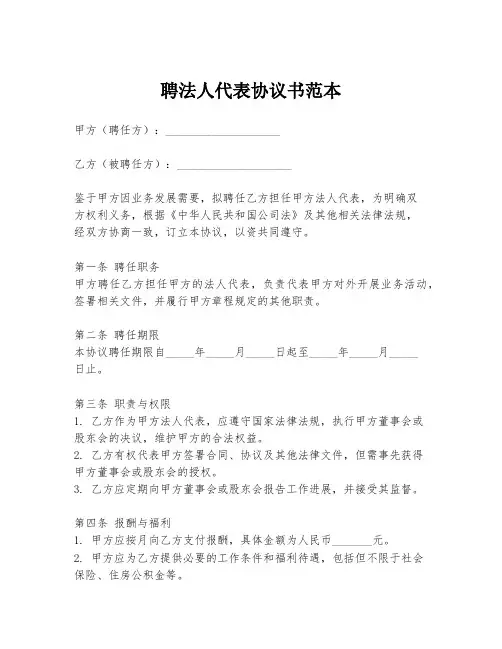 聘法人代表协议书范本