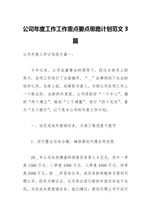 公司年度工作工作重点要点思路计划范文3篇