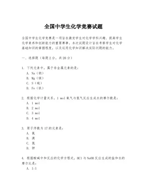 全国中学生化学竞赛试题