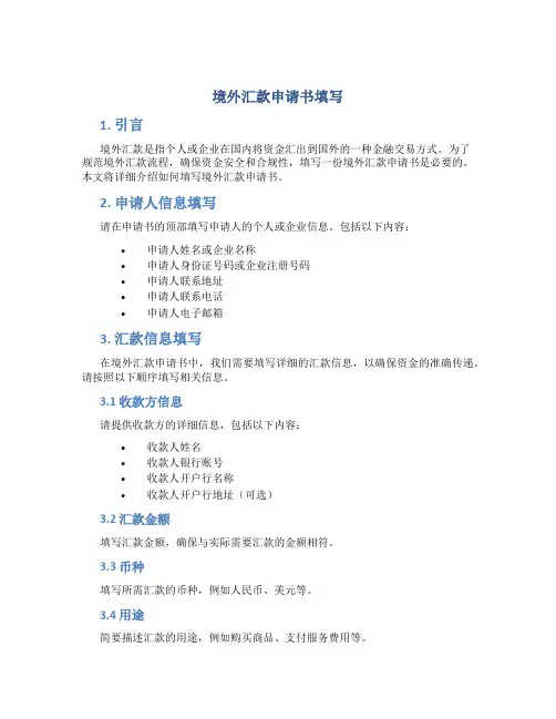 境外汇款申请书填写