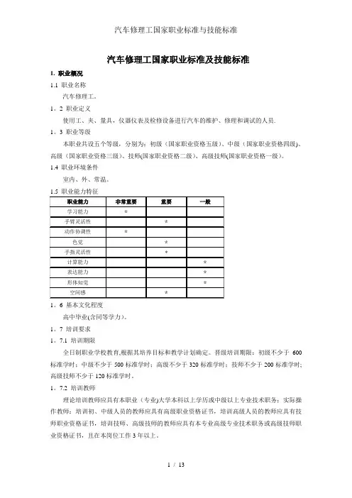 汽车修理工国家职业标准与技能标准