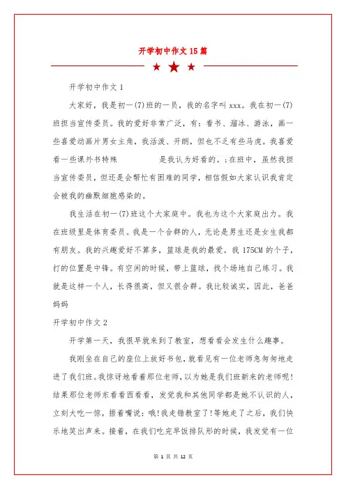 开学初中作文15篇